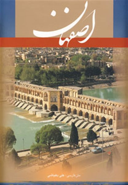 اصفهان (فرانسه،گلاسه،باقاب)