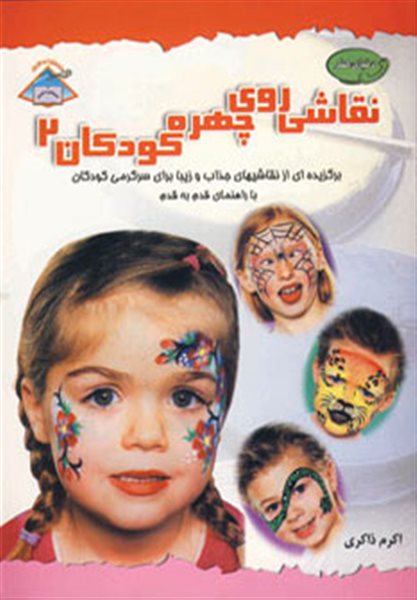 دنیای هنر نقاشی روی چهره کودکان 2 