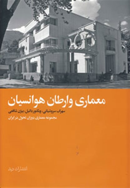 معماری وارطان هوانسیان 