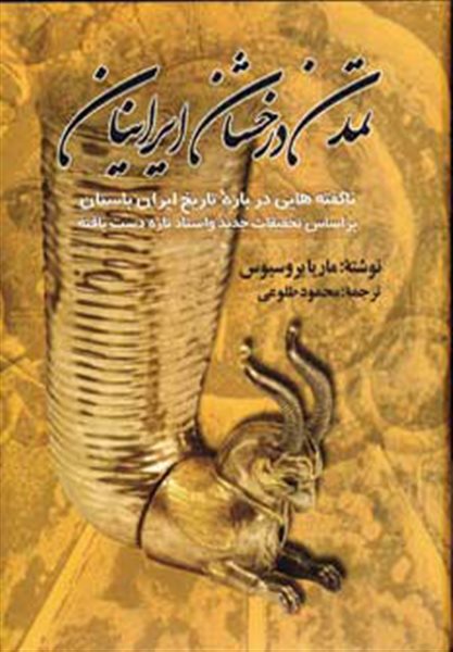 تمدن درخشان ایرانیان (ناگفته هایی درباره تاریخ ایران باستان)