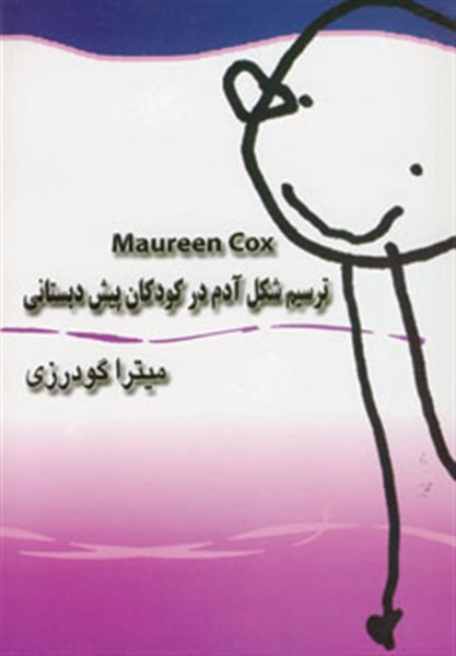 ترسیم شکل آدم در کودکان پیش دبستانی