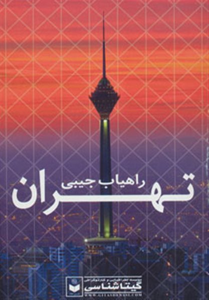 راهیاب تهران کد 479 (گلاسه)