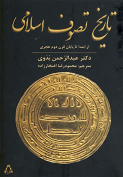 تاریخ تصوف اسلامی (از ابتدا تا پایان قرن دوم هجری)