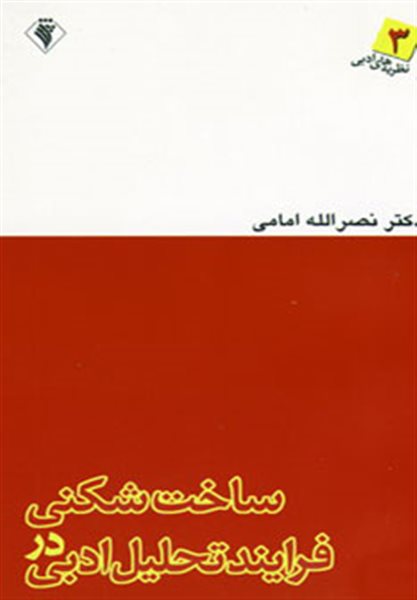 ساخت شکنی در فرایند تحلیل ادبی (نظریه های ادبی 3)