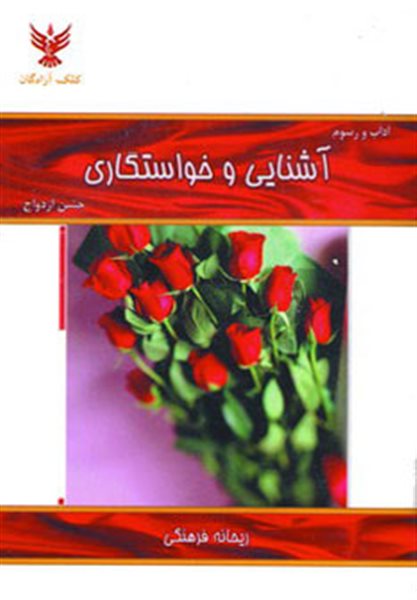 آشنایی و خواستگاری (جشن ازدواج)