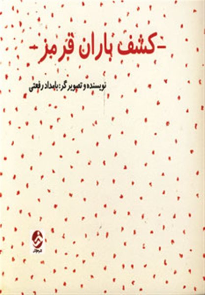 کشف باران قرمز 