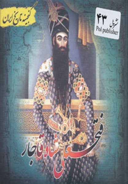 گنجینه تاریخ ایران43 (فتحعلی شاه قاجار)