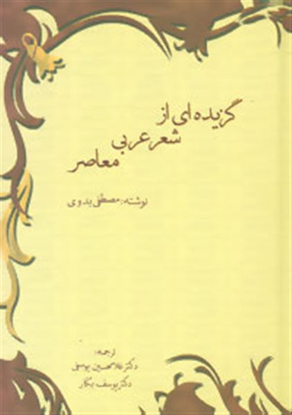 گزیده ای از شعر عربی معاصر