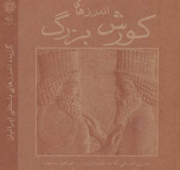گزیده اندرزهای باستانی ایرانیان
