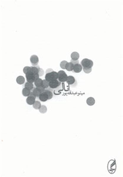 آنالی 