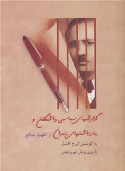 گزارشهای سیاسی واشنگتن و یادداشتهای زندان از اللهیار صالح