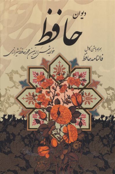 دیوان حافظ (همراه با متن کامل فالنامه حافظ)،(باقاب)