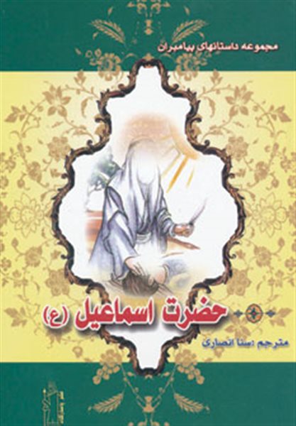 حضرت اسماعیل (ع) (داستانهای پیامبران)