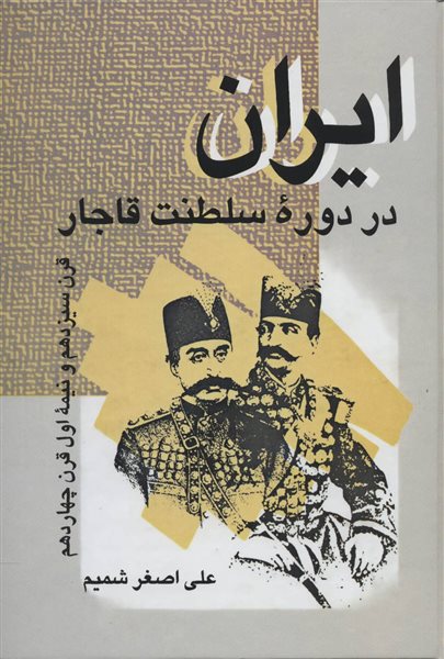 ایران در دوره سلطنت قاجار 