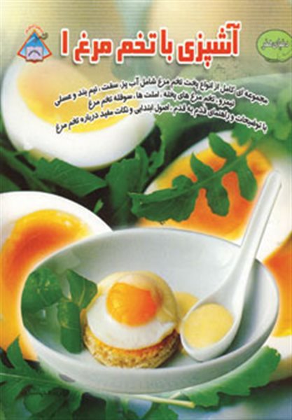 دنیای هنر آشپزی با تخم مرغ 1 (گلاسه)
