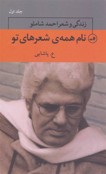نام همه ی شعرهای تو:زندگی و شعر احمد شاملو (چهره های شعر معاصر ایران 6)،(3جلدی)