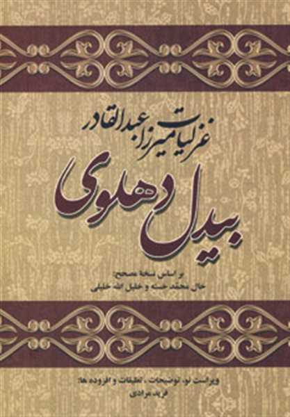 غزلیات میرزا عبدالقادر بیدل دهلوی (2جلدی)