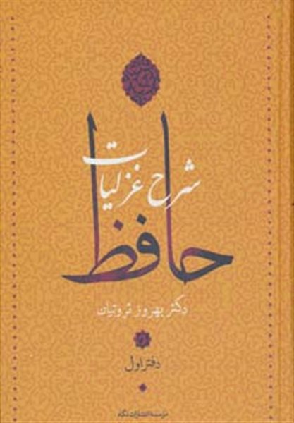 شرح غزلیات حافظ (4جلدی-قابدار)