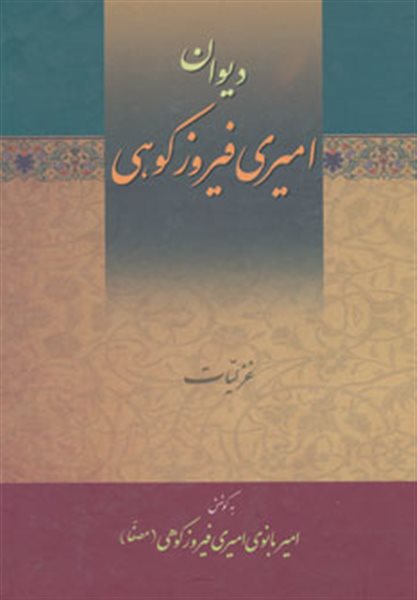 دیوان امیری فیروزکوهی (3جلدی)