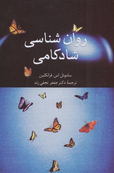 روان شناسی شادکامی