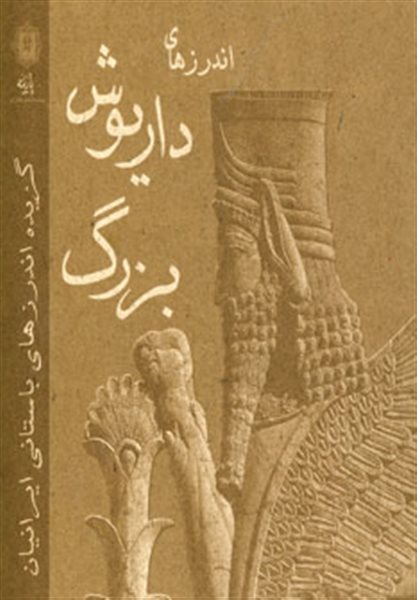 اندرزهای داریوش بزرگ (گزیده اندرزهای باستانی ایرانیان)