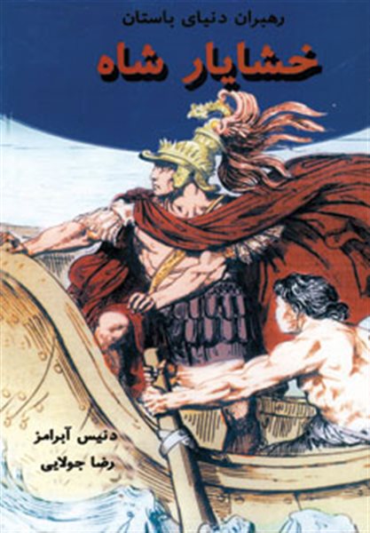 خشایار شاه (رهبران دنیای باستان)