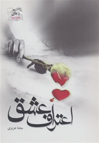 اعتراف عشق 