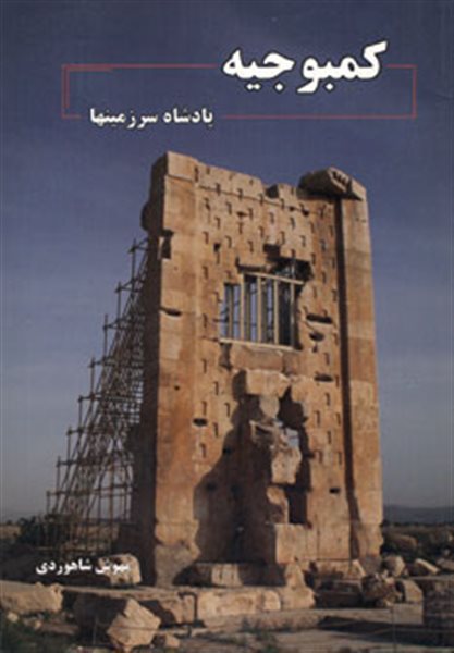 کمبوجیه 