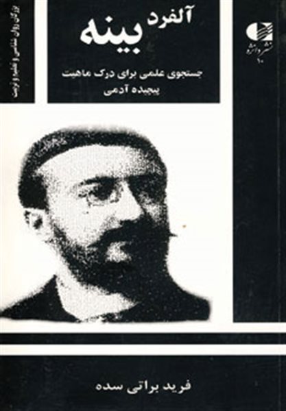 آلفرد بینه،جستجوی علمی برای درک ماهیت پیچیده آدمی(بزرگان روانشناسی و تعلیم و تربیت10 )