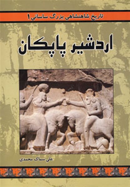 تاریخ شاهنشاهی بزرگ ساسانی 1 (اردشیر پاپکان)