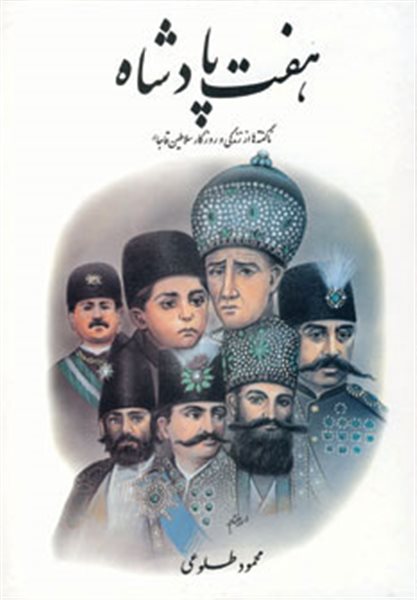 هفت پادشاه (ناگفته ها از زندگی و روزگار سلاطین قاجار)،(2جلدی)