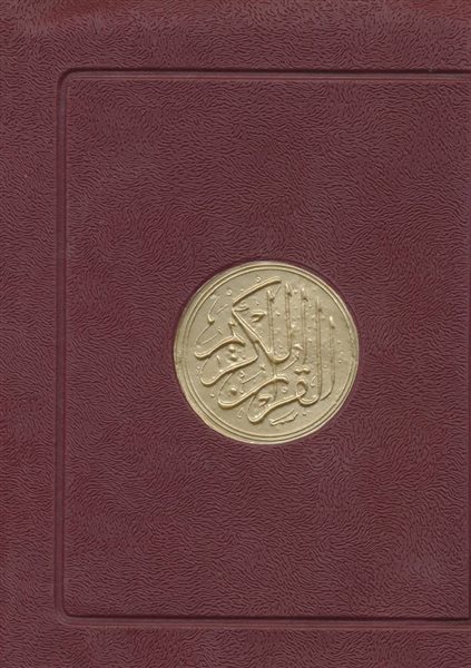 قرآن کریم عثمان طه کیفی (بدون ترجمه،2رنگ)