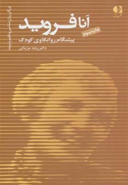 آنا فروید،پیشگام روانکاوی کودک (بزرگان روانشناسی و تعلیم و تربیت 7)