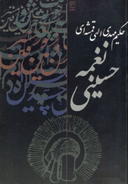 نغمه حسینی