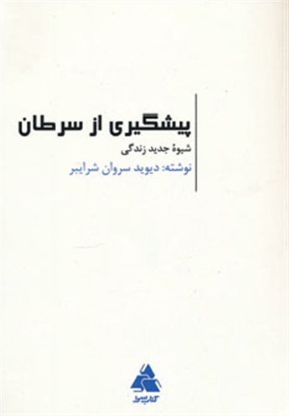 پیشگیری از سرطان