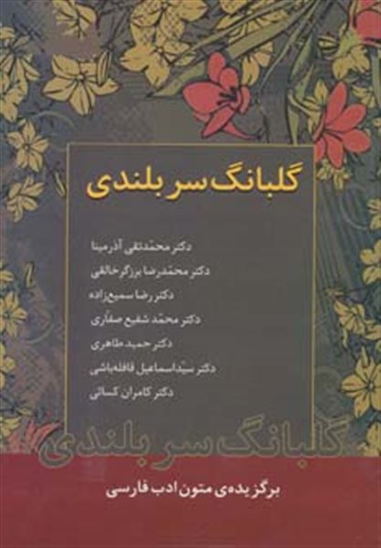 گلبانگ سربلندی (برگزیده ی متون ادب فارسی)