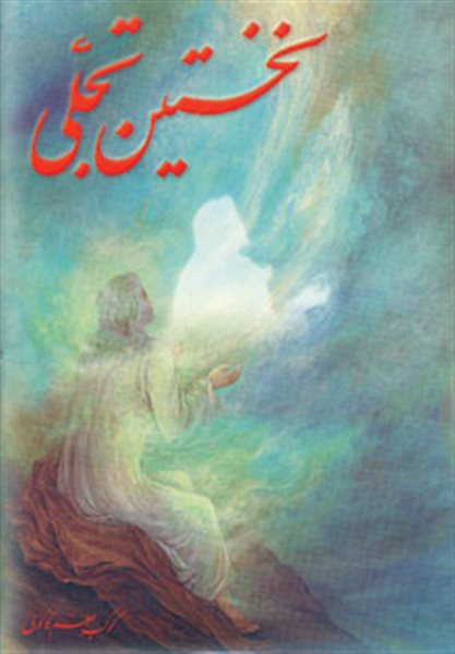 نخستین تجلی