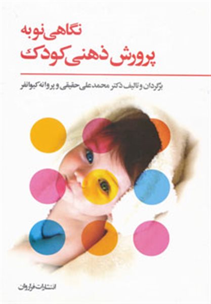 نگاهی نو به پرورش ذهنی کودک