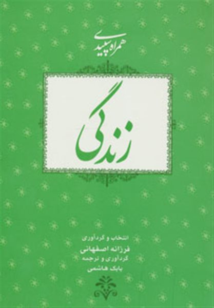 زندگی (همراه سپیدی 3)