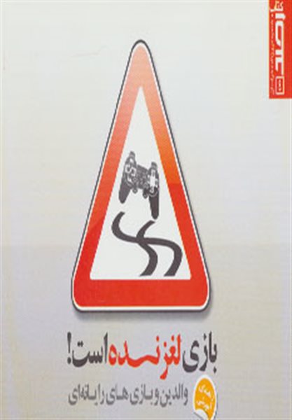 بازی لغزنده است! 