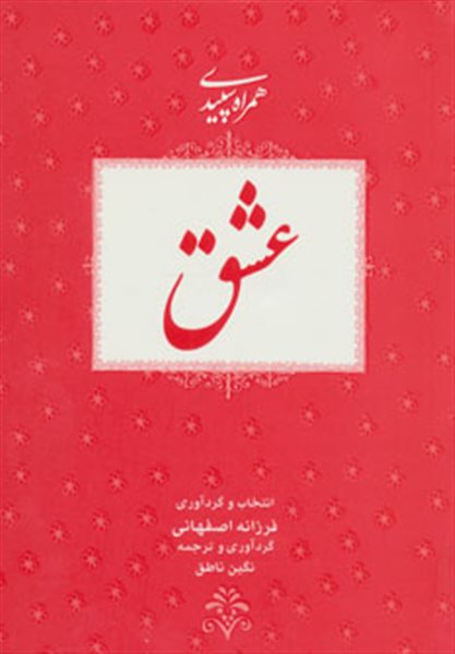 عشق (همراه سپیدی 2)