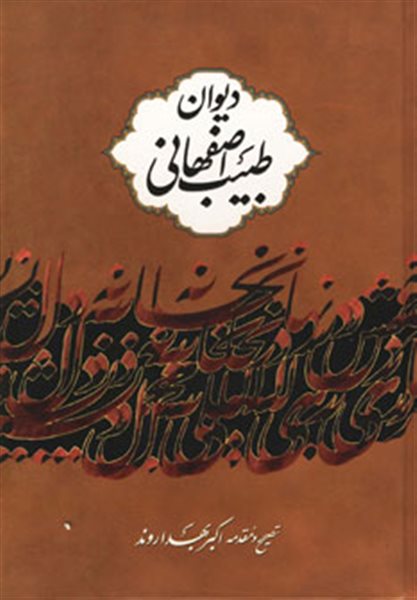 دیوان طبیب اصفهانی 