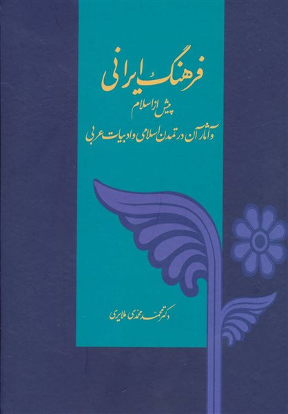 فرهنگ ایرانی (پیش از اسلام و آثار آن در تمدن اسلامی و ادبیات عربی)