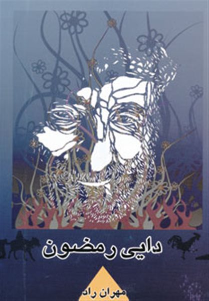 دایی رمضون