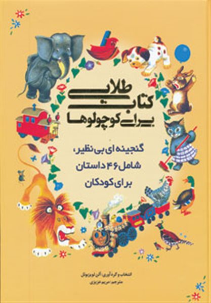 کتاب طلایی برای کوچولوها (گنجینه ای بی نظیر،شامل 46 داستان برای کودکان)،(گلاسه،لب طلایی)