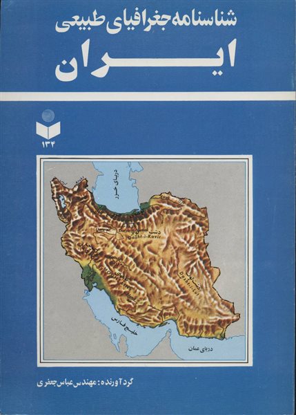 شناسنامه جغرافیای طبیعی ایران کد 134