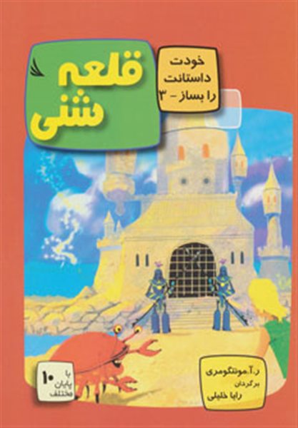 قلعه شنی:با 10 پایان مختلف (خودت داستانت را بساز 3)،(گلاسه)