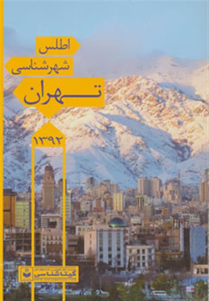 اطلس شهرشناسی تهران 1397 کد 546