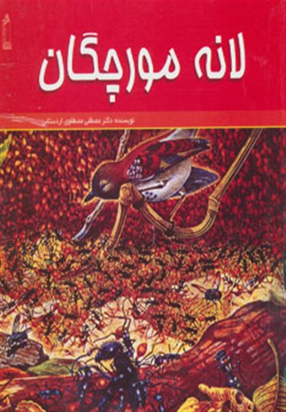 لانه مورچگان