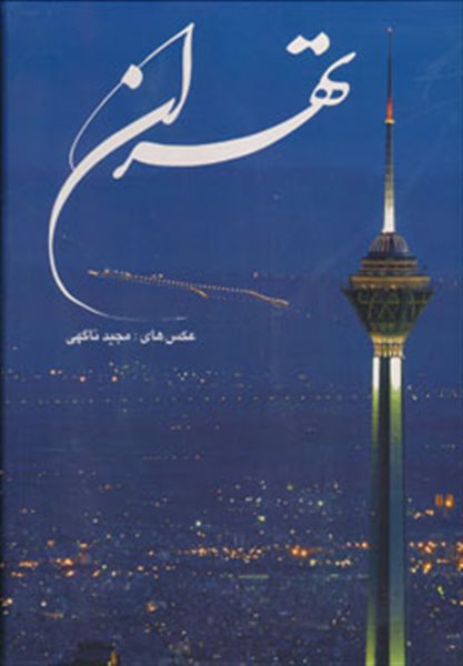 تهران (2زبانه،گلاسه،باقاب)
